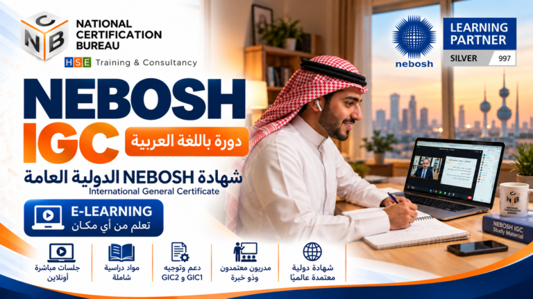 دورة شهادة نيبوش الدولية العامة (GIC) باللغة العربية – تعلّم إلكتروني مرن عبر الإنترنت
