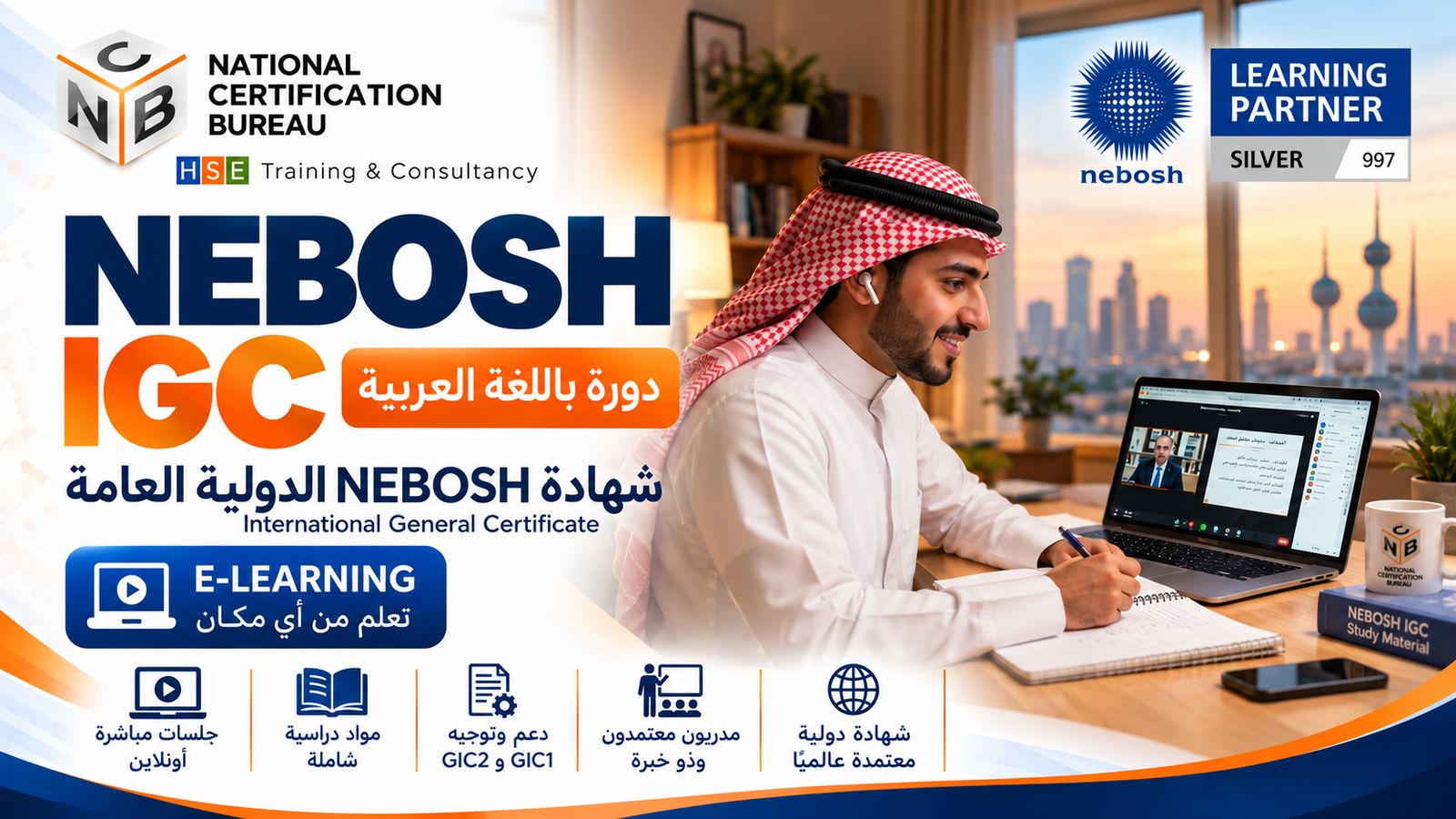 دورة شهادة نيبوش الدولية العامة (GIC) باللغة العربية – تعلّم إلكتروني مرن عبر الإنترنت
